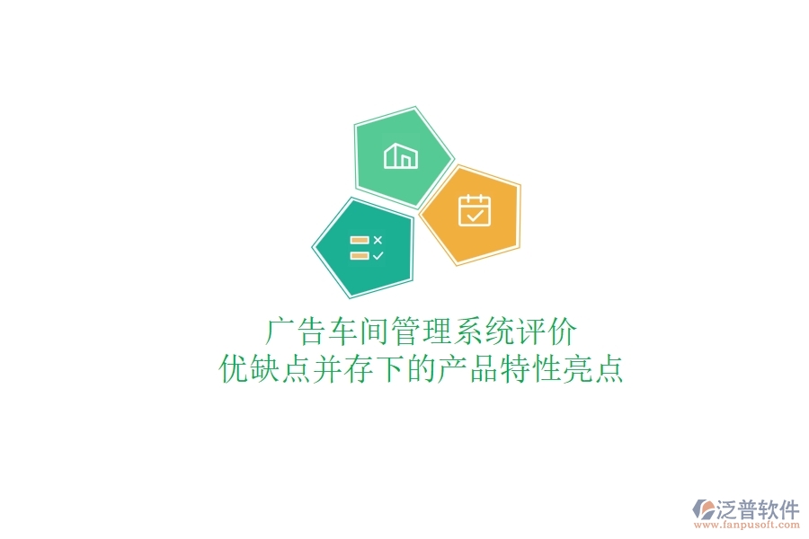 廣告車間管理系統(tǒng)評價:優(yōu)缺點并存下的產(chǎn)品特性亮點