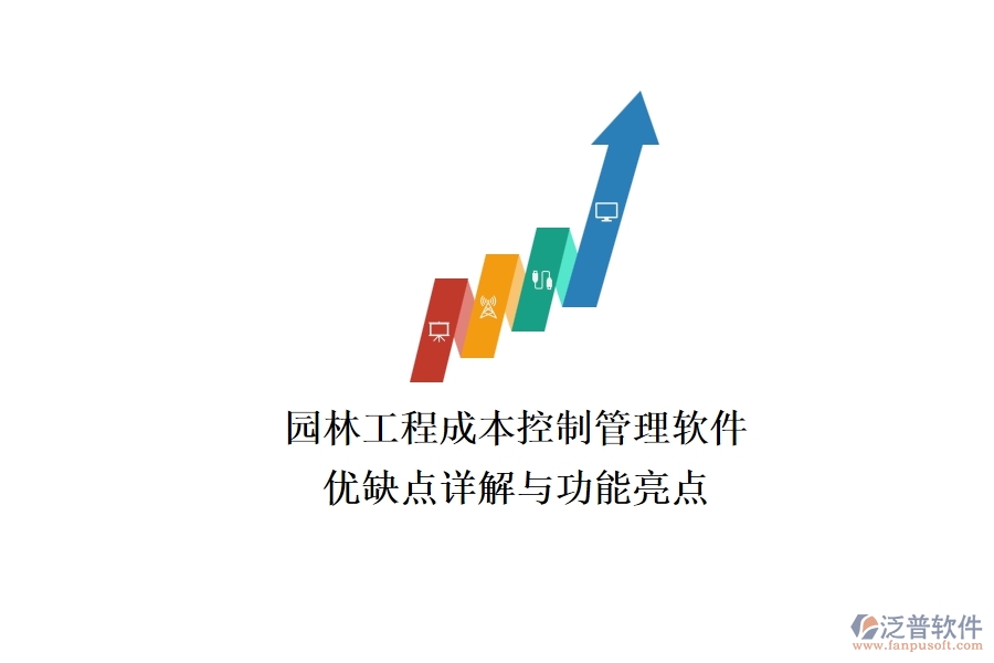 園林工程成本控制管理軟件:優(yōu)缺點詳解與功能亮點