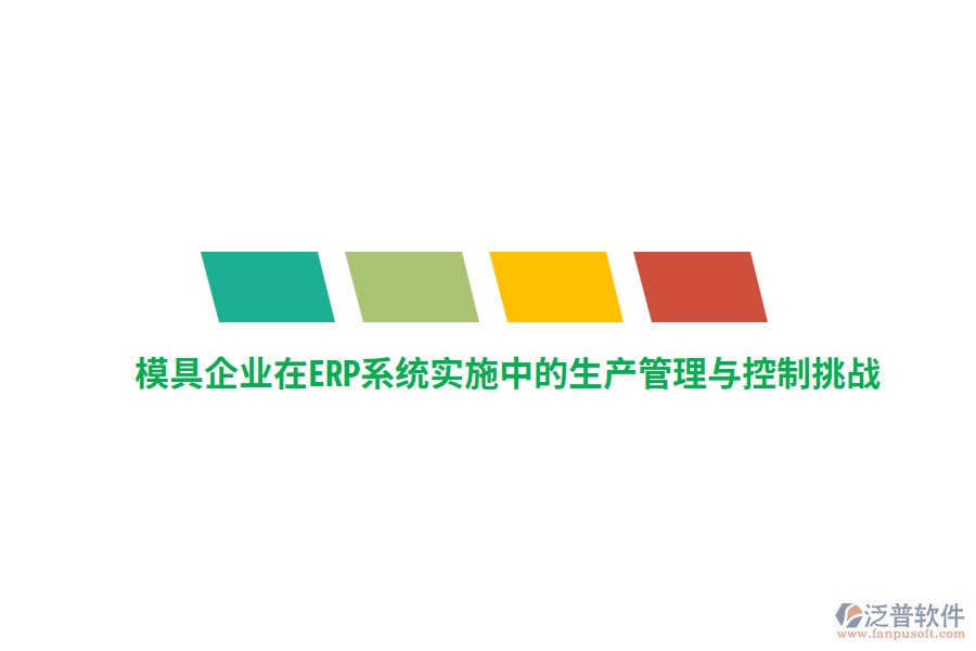 模具企業(yè)在<a href=http://m.napavibes.com/fanpuerp/ target=_blank class=infotextkey><a href=http://m.napavibes.com/fanpuerp/ target=_blank class=infotextkey>erp系統(tǒng)</a></a>實施中的生產(chǎn)管理與控制挑戰(zhàn)