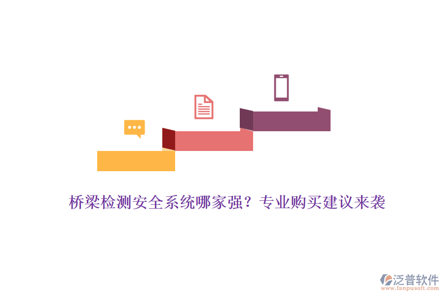 橋梁檢測安全系統(tǒng)哪家強？專業(yè)購買建議來襲