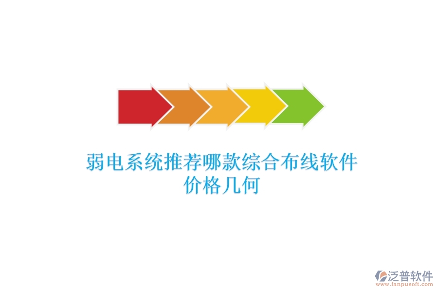弱電系統(tǒng)：推薦哪款綜合布線軟件？?jī)r(jià)格幾何？