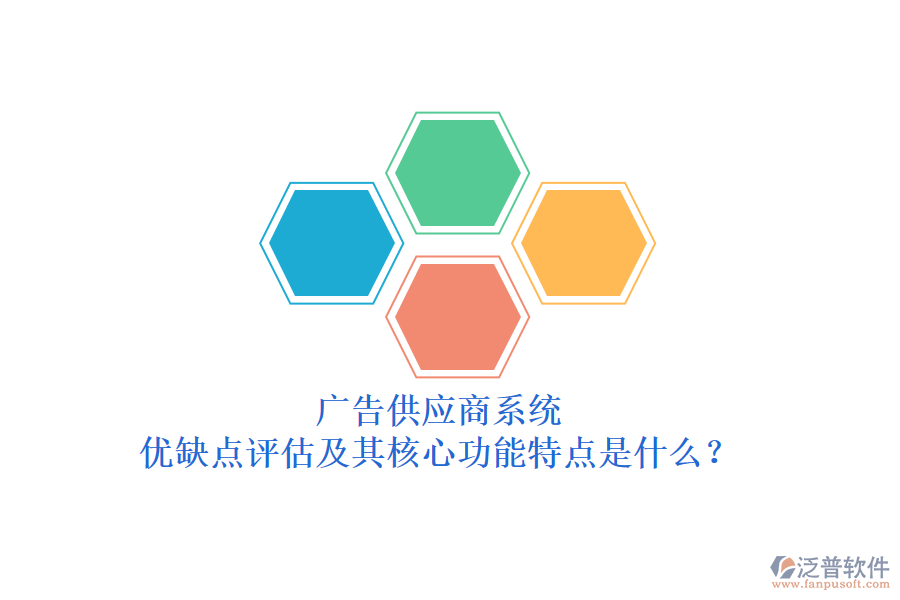廣告供應(yīng)商系統(tǒng)：優(yōu)缺點評估及其核心功能特點是什么？