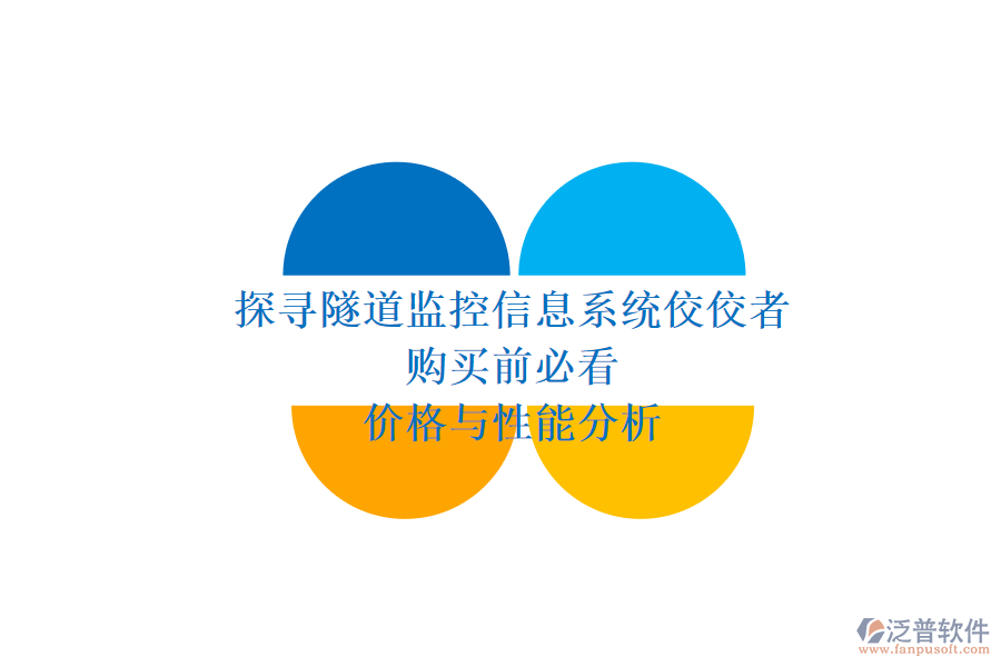 探尋隧道監(jiān)控信息系統(tǒng)佼佼者，購買前必看價格與性能分析