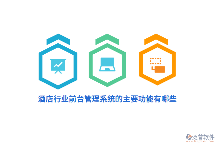 酒店行業(yè)前臺管理系統(tǒng)的主要功能有哪些？