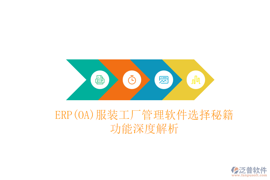 ERP(OA)服裝工廠(chǎng)管理軟件選擇秘籍：功能深度解析