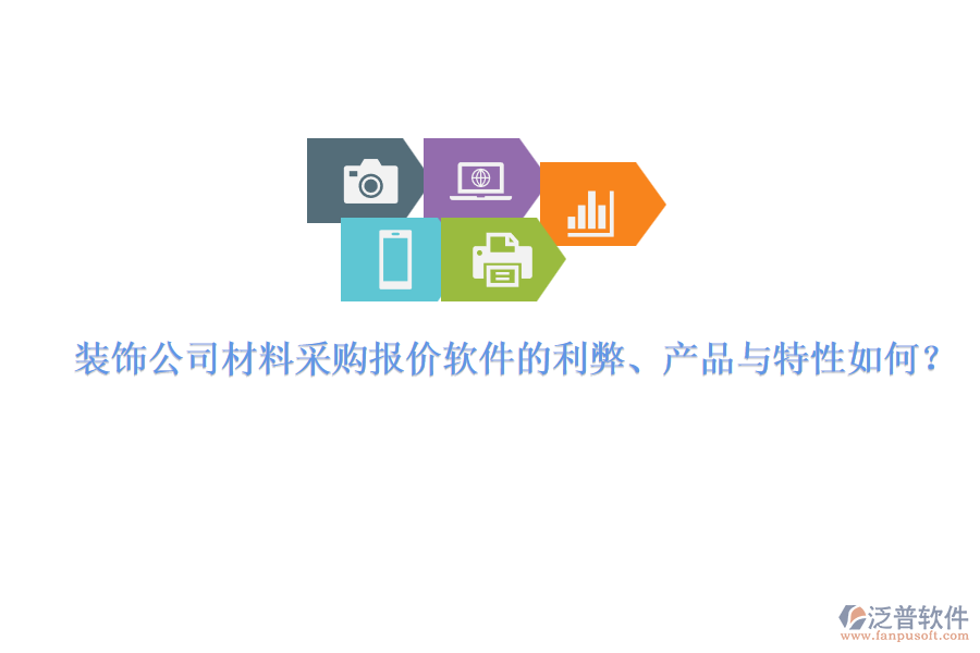 裝飾公司材料采購報價軟件的利弊、產(chǎn)品與特性如何？