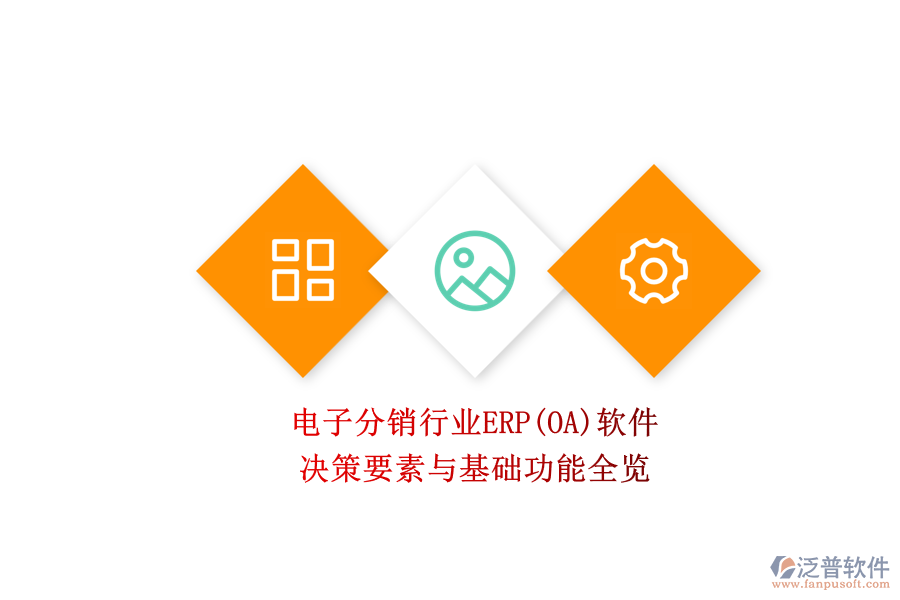 電子分銷行業(yè)ERP(OA)軟件.png