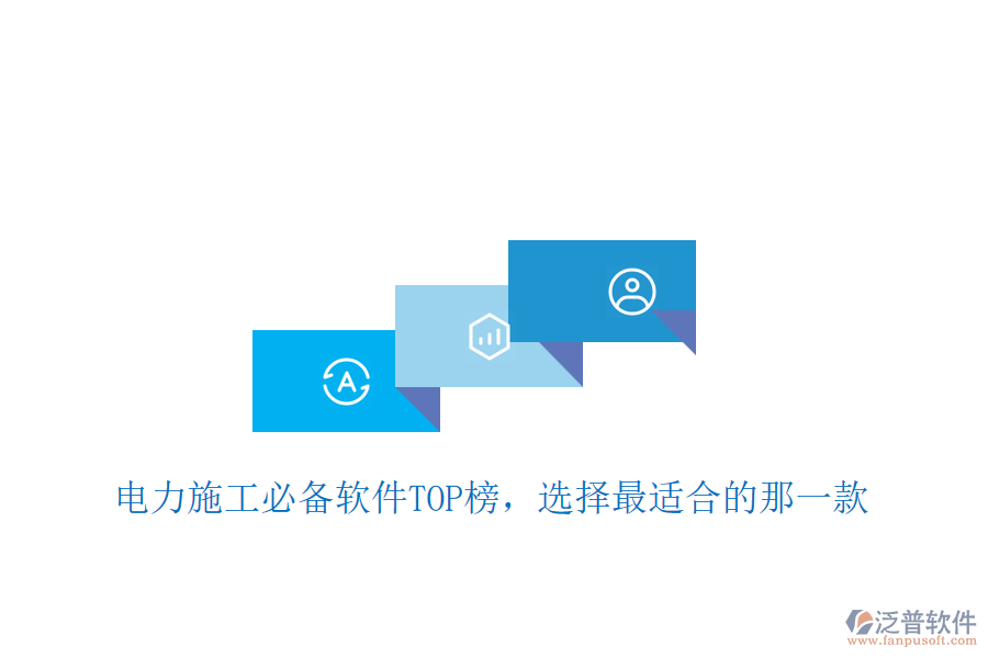 電力施工必備軟件TOP榜，選擇最適合的那一款