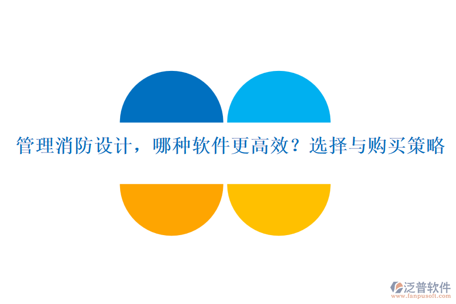 管理消防設(shè)計，哪種軟件更高效？選擇與購買策略