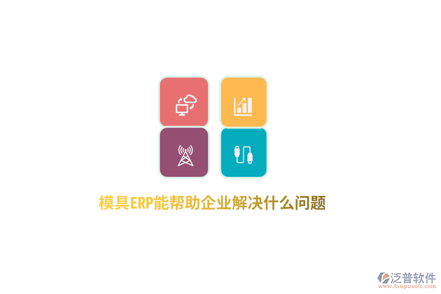 模具ERP能幫助企業(yè)解決什么問題？