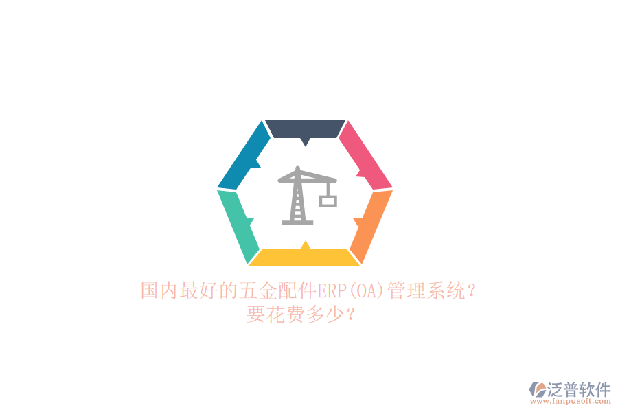 國內(nèi)最好的五金配件erp管理系統(tǒng)？要花費多少？