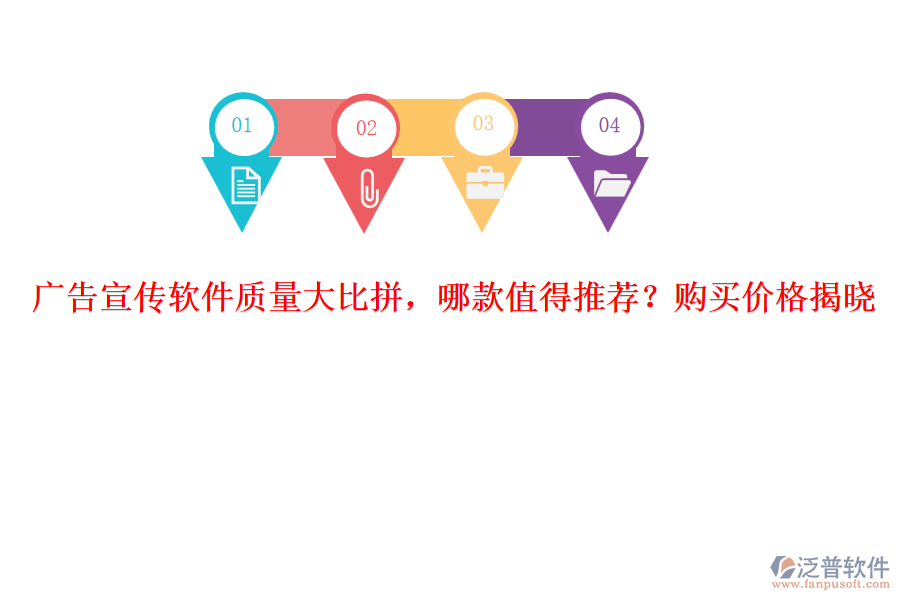 廣告宣傳軟件質(zhì)量大比拼，哪款值得推薦？購買價格揭曉