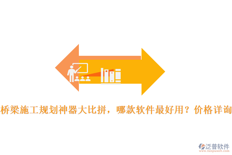 橋梁施工規(guī)劃神器大比拼，哪款軟件最好用？價格詳詢