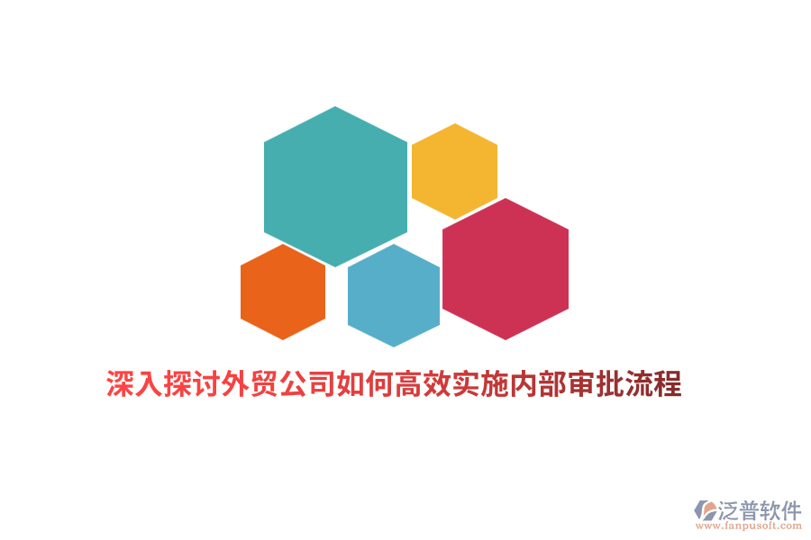 深入探討外貿(mào)公司如何高效實(shí)施內(nèi)部審批流程？