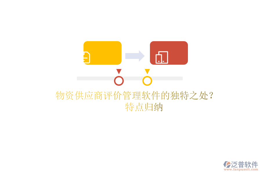 物資供應商評價管理軟件的獨特之處?特點歸納