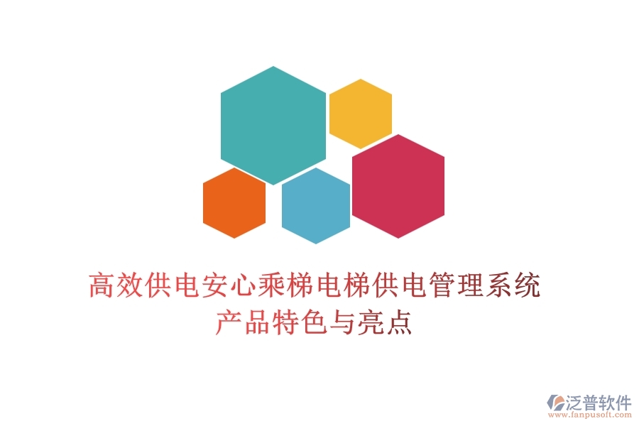 高效供電，安心乘梯：電梯供電管理系統(tǒng)產(chǎn)品特色與亮點(diǎn)