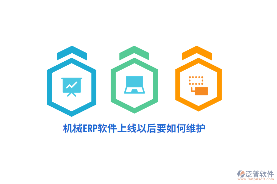 機(jī)械ERP軟件上線以后要如何維護(hù)？
