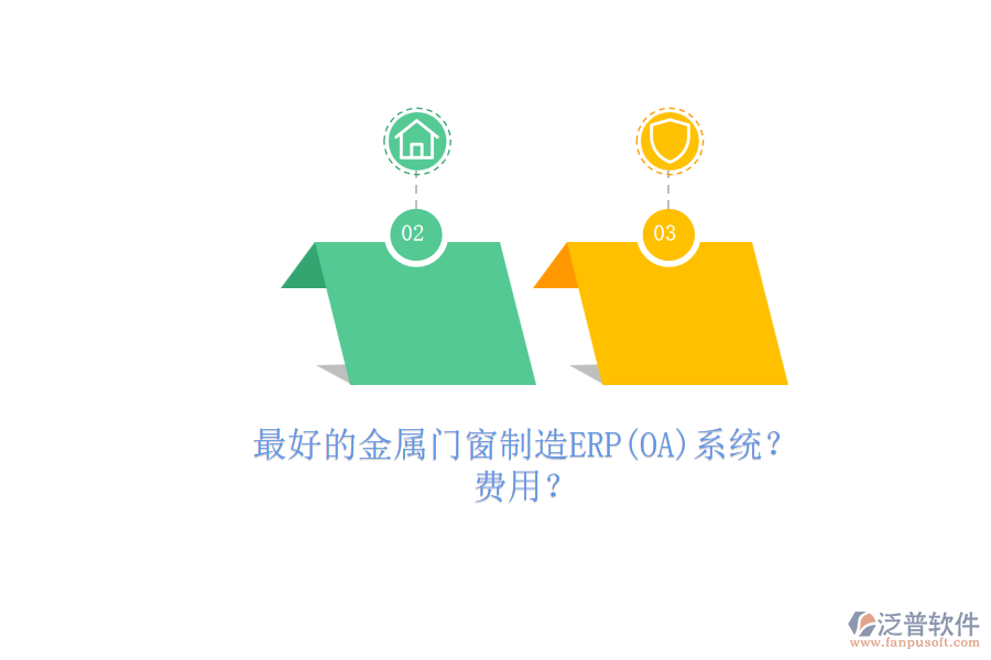 最好的金屬門窗制造ERP(OA)系統(tǒng)?.png