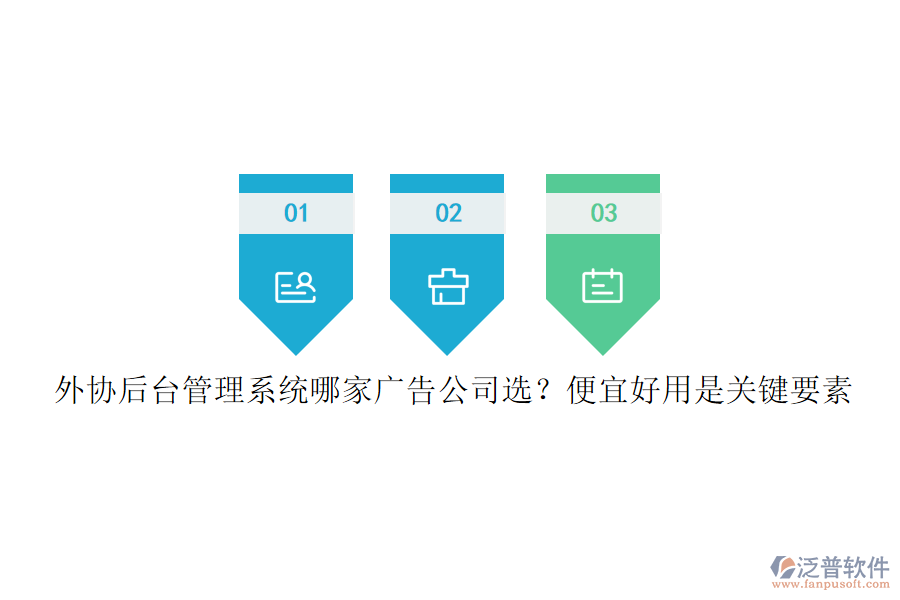 外協(xié)后臺(tái)管理系統(tǒng)哪家廣告公司選？便宜好用是關(guān)鍵要素