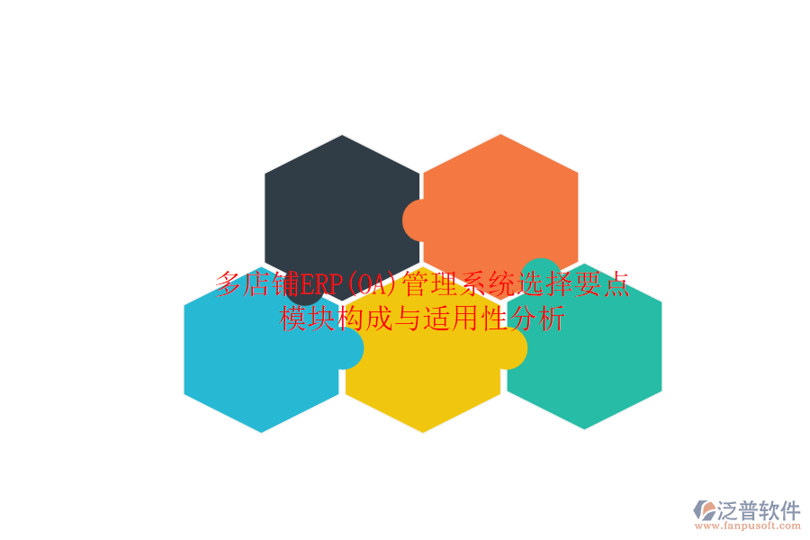 多店鋪ERP(OA)管理系統(tǒng)選擇要點.png