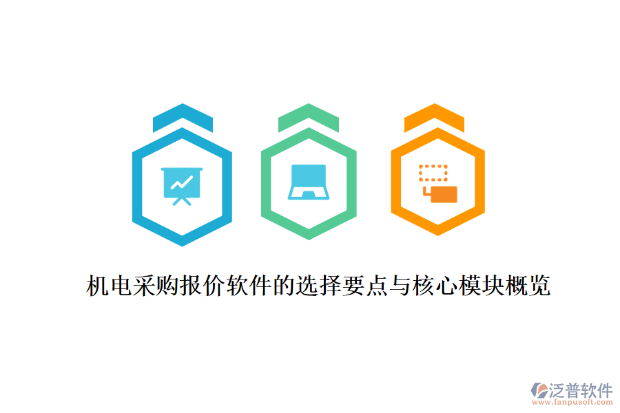 機電采購報價軟件的選擇要點與核心模塊概覽