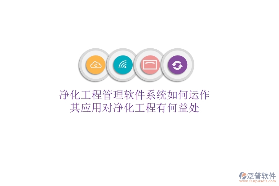 凈化工程管理軟件系統(tǒng)如何運作？其應用對凈化工程有何益處？