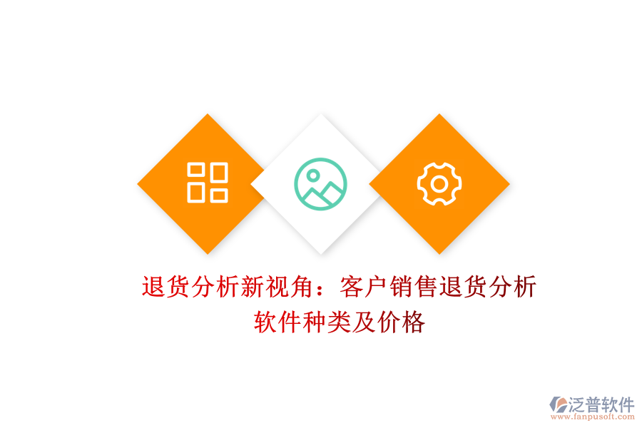 退貨分析新視角:客戶銷售退貨分析軟件種類及價格