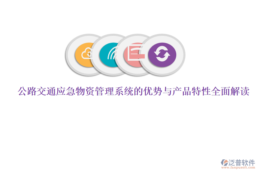 公路交通應(yīng)急物資管理系統(tǒng)的優(yōu)勢與產(chǎn)品特性全面解讀