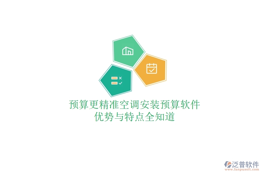 預(yù)算更精準(zhǔn)，空調(diào)安裝預(yù)算軟件優(yōu)勢(shì)與特點(diǎn)全知道