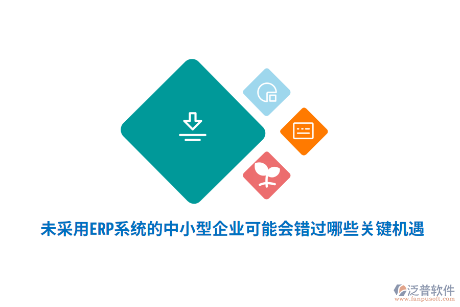 未采用ERP系統(tǒng)的中小型企業(yè)，可能會錯過哪些關(guān)鍵機遇？