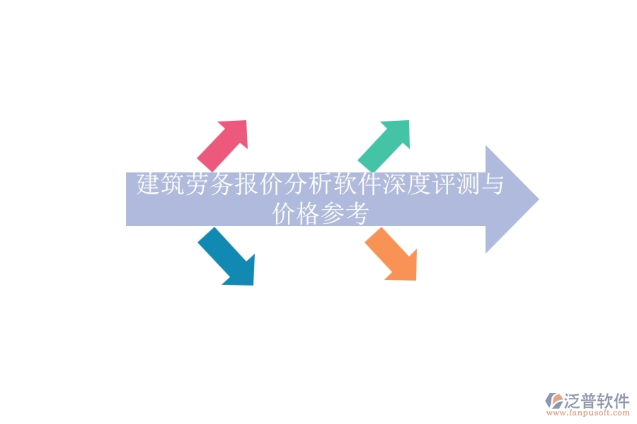 建筑勞務(wù)報(bào)價(jià)分析軟件深度評測與價(jià)格參考
