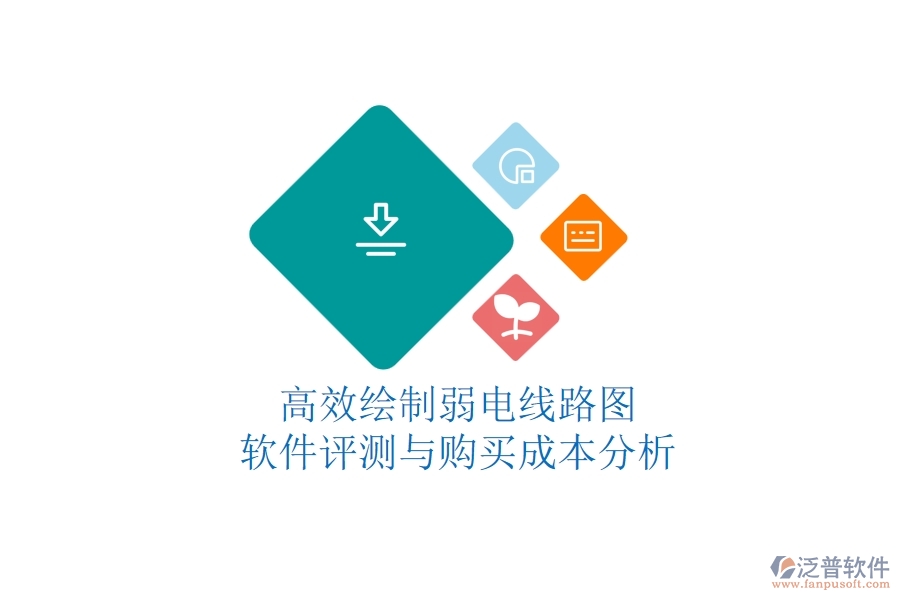 高效繪制弱電線(xiàn)路圖:軟件評(píng)測(cè)與購(gòu)買(mǎi)成本分析