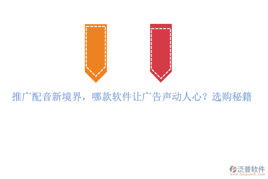 推廣配音新境界，哪款軟件讓廣告聲動人心？選購秘籍