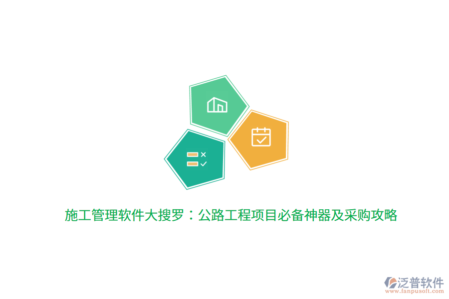 施工管理軟件大搜羅：公路工程項目必備神器及采購攻略