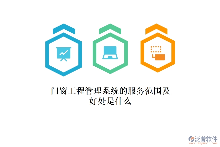 門窗工程管理系統(tǒng)的服務(wù)范圍及好處是什么?