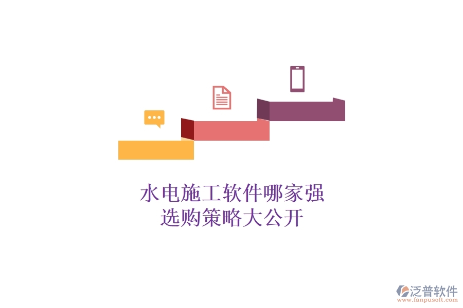 水電施工軟件哪家強(qiáng),選購策略大公開