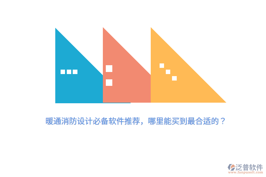 暖通消防設計必備軟件推薦，哪里能買到最合適的？