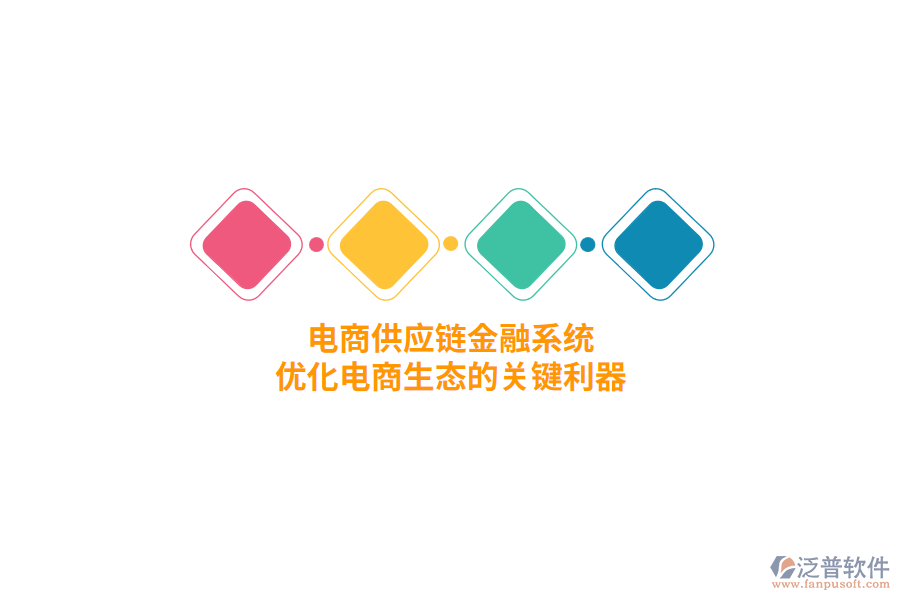 電商供應(yīng)鏈金融系統(tǒng)，優(yōu)化電商生態(tài)的關(guān)鍵利器