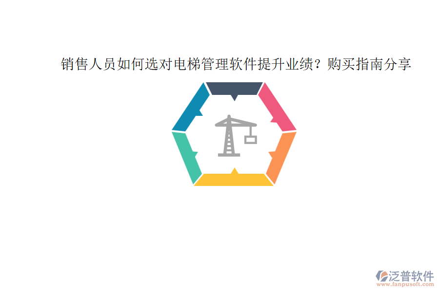 銷售人員如何選對電梯管理軟件提升業(yè)績？購買指南分享