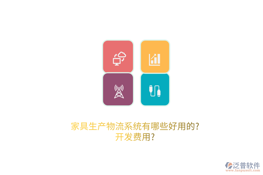 家具生產(chǎn)物流系統(tǒng)有哪些好用的?開(kāi)發(fā)費(fèi)用?