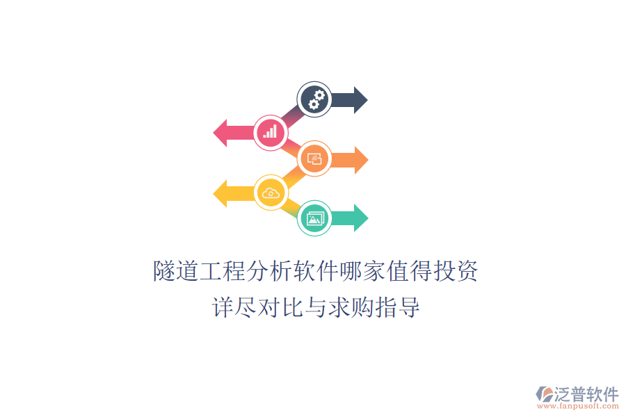 隧道工程分析軟件哪家值得投資？詳盡對比與求購指導