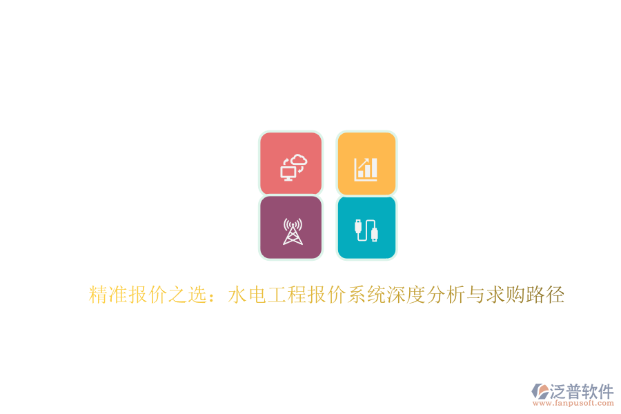 精準(zhǔn)報(bào)價(jià)之選:水電工程報(bào)價(jià)系統(tǒng)深度分析與求購路徑