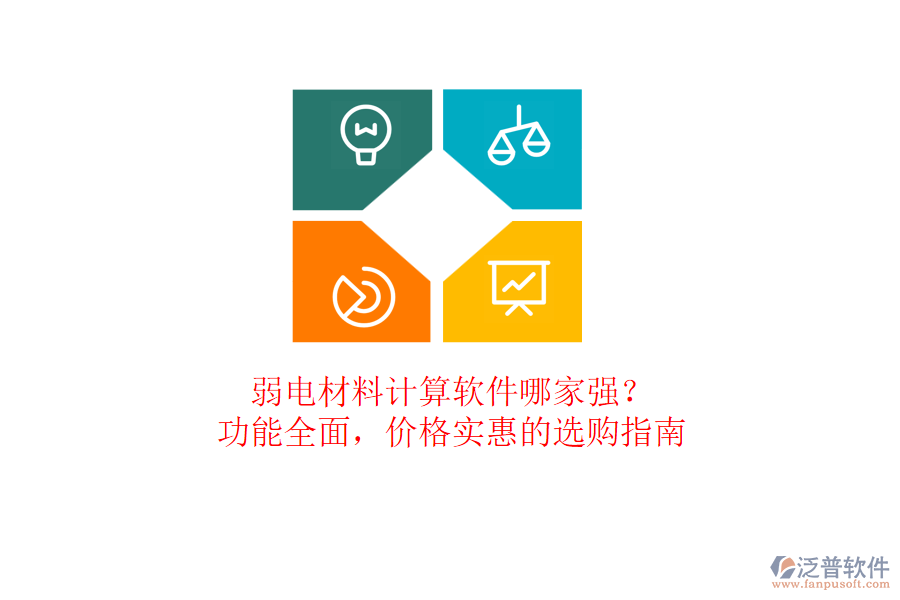 弱電材料計算軟件哪家強(qiáng)？功能全面，價格實(shí)惠的選購指南