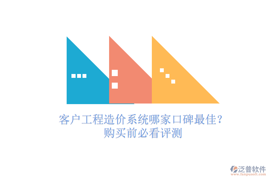 客戶工程造價系統(tǒng)哪家口碑最佳？購買前必看評測