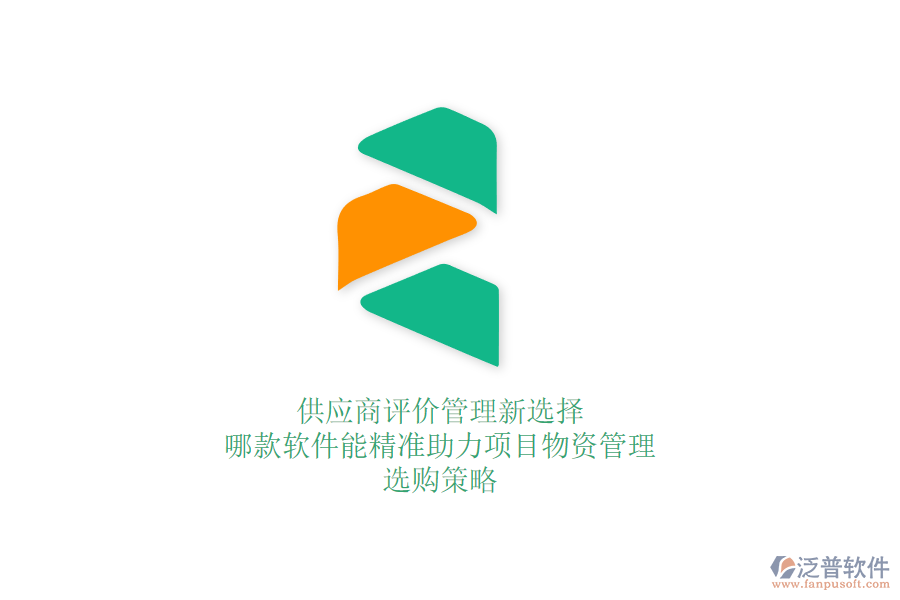 供應(yīng)商評(píng)價(jià)管理新選擇：哪款軟件能精準(zhǔn)助力項(xiàng)目物資管理？選購策略