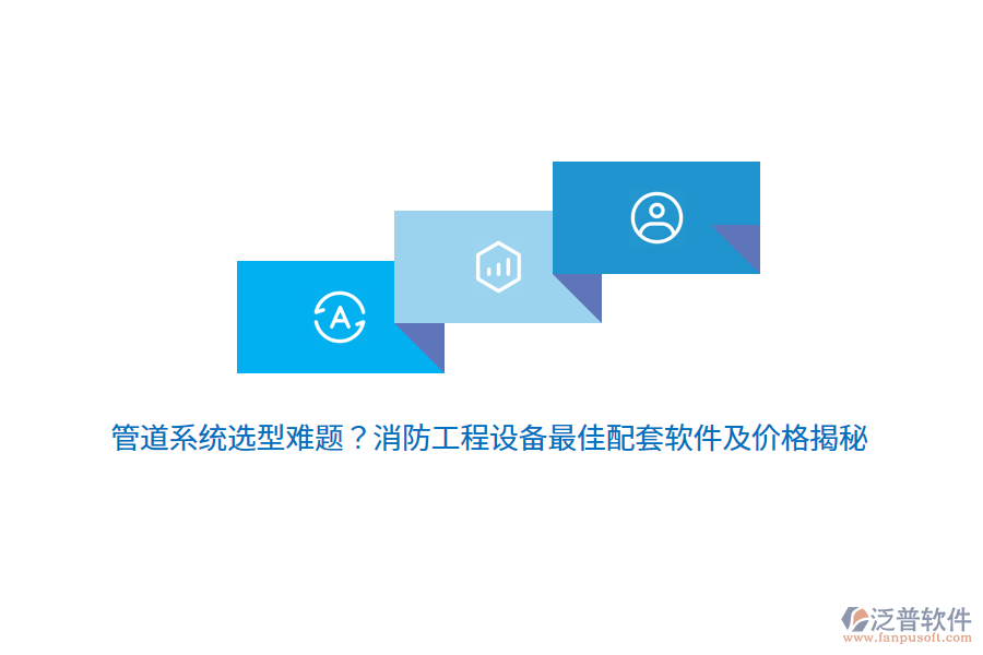管道系統(tǒng)選型難題？消防工程設(shè)備最佳配套軟件及價格揭秘 