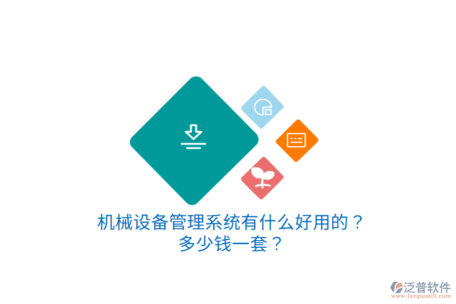 機械設(shè)備管理系統(tǒng)有什么好用的？多少錢一套？