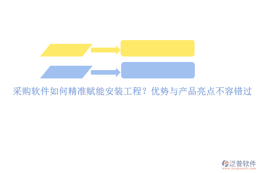 采購軟件如何精準(zhǔn)賦能安裝工程？優(yōu)勢與產(chǎn)品亮點(diǎn)不容錯過