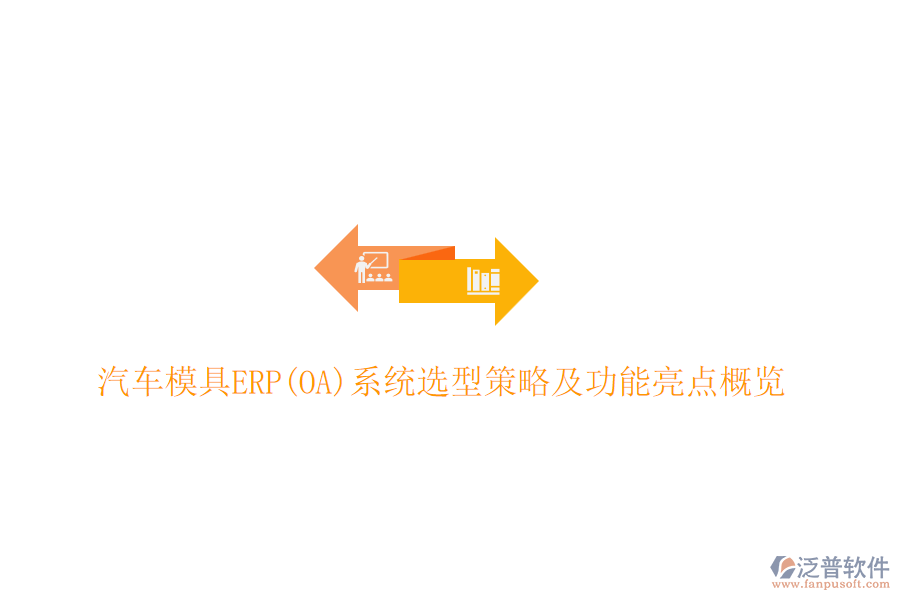 汽車模具ERP(OA)系統(tǒng)選型策略及功能亮點(diǎn)概覽