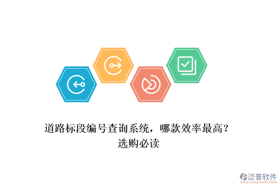 道路標段編號查詢系統(tǒng)，哪款效率最高？選購必讀
